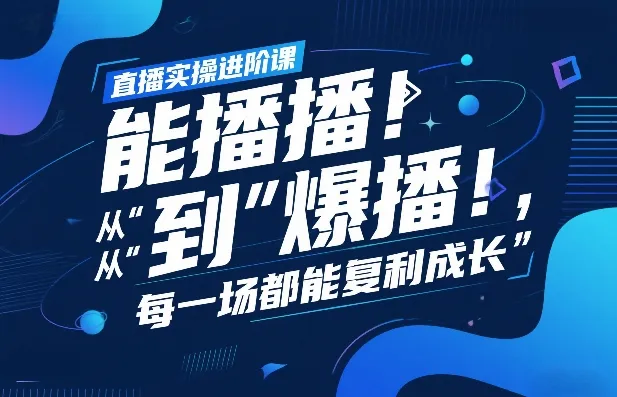 直播实操进阶课，直播经验复盘：从“能播”到“爆播”，每一场都能复利成长-706资源网
