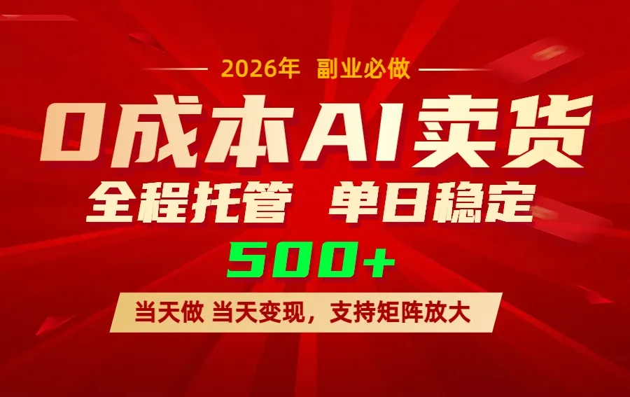 AI小红书虚拟电商，一个账号，单日稳定变现500+-706资源网