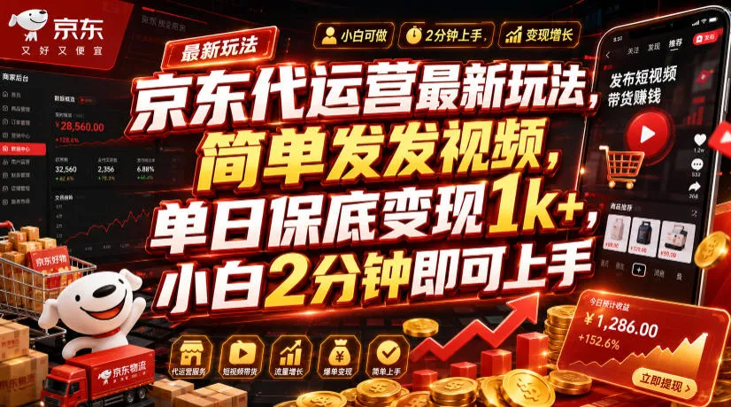 京东代运营最新玩法，简单发发视频，单日保底变现1k+，小白2分钟即可上手【揭秘】-706资源网