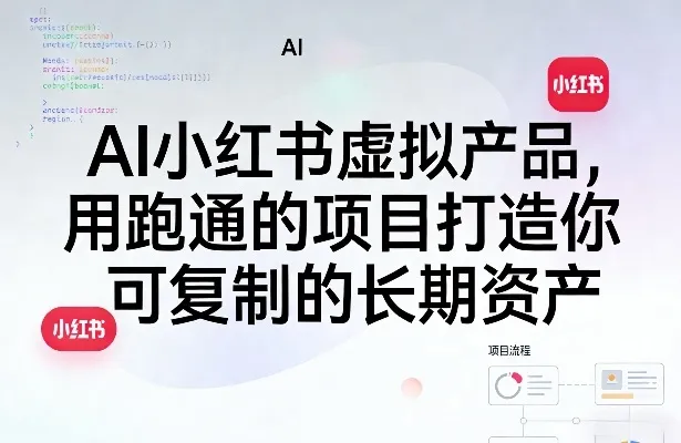 AI小红书虚拟产品，用跑通的项目打造你可复制的长期资产(更新)-706资源网
