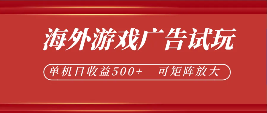 最新海外游戏广告试玩,24小时脚本全自动挂机,单机日收益500+,可矩阵放大-706资源网
