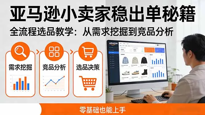 亚马逊小卖家稳出单秘籍：全流程选品教学，从需求挖掘到竞品分析，零基础也能上手-706资源网