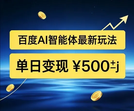 百度网盘拉新AI智能体最新打法,被动收益,新手小白也能月入2W+【揭秘】