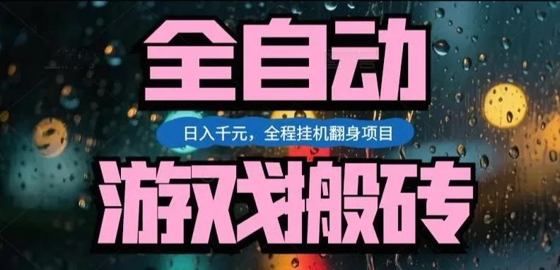 热门游戏搬砖翻身项目，日入1k+，操作简单，上手快全自动无需人工干预【揭秘】-706资源网