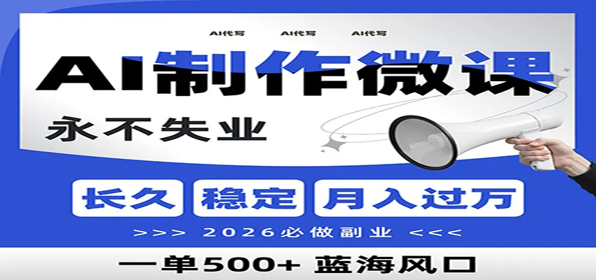 AI代写制作微课，一单800+，2026必做副业，暴力风口【附AI工具指令】-706资源网