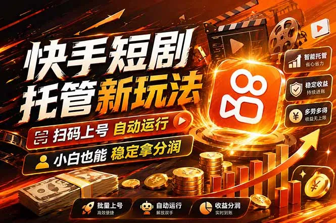 快手短剧蓝海赛道，全托管自动发布，多号操作轻松放大收益-706资源网