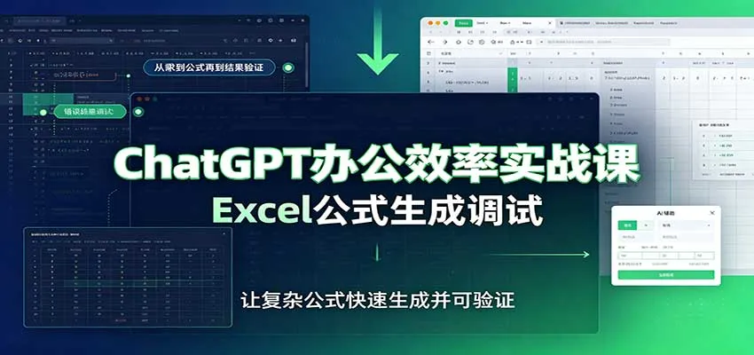 ChatGPT办公效率实战课：提示词技巧，Excel公式生成调试，文档编写教程-706资源网