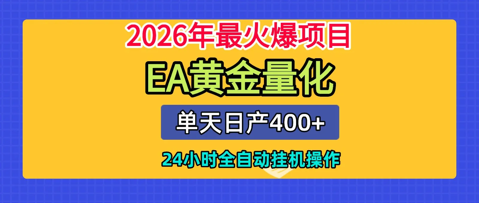 全套AI智投EA量化脚本,单机日产400+,24小时全自动挂机操作-706资源网