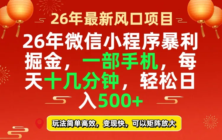 26年微信小程序最暴利玩法，每天十几分钟，稳稳日入500+-706资源网