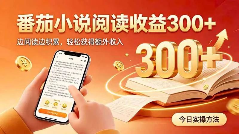 (20269期)全自动番茄挂机玩法,日入300+边阅读边积累,轻松获得额外收入-706资源网
