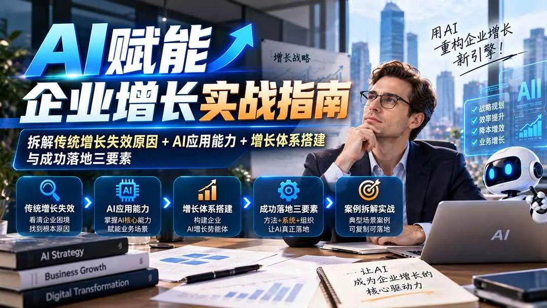 （20850期）【无水印】AI赋能企业增长实战指南：拆解传统增长失效原因+AI应用能力+增长体系搭建与成功落地三要素-706资源网