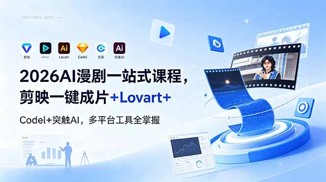 2026AI 漫剧一站式课程，剪映一键成片+Lovart+Codel+突触AI，多平台工具全掌握-706资源网