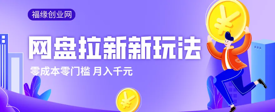 2026网盘拉新新玩法，手把手教你实操，零门槛零成本小白跟着操作也能月入千元-706资源网
