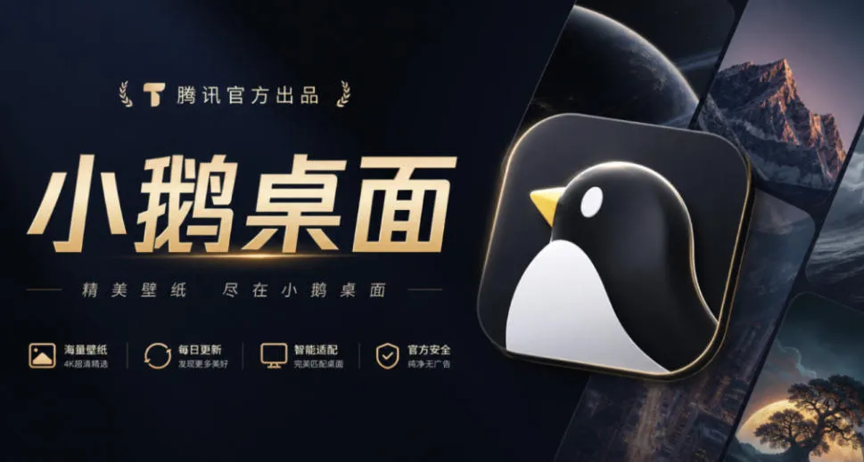 腾讯官方出品最新壁纸软件!支持一键桌面图标分组整理,还有轻量AI助手知识库检索,小鹅桌面
