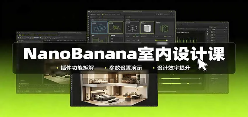 NanoBanana室内设计课：无限画布配置，插件实操，生图改图视频制作-706资源网