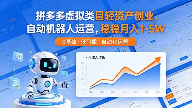 拼多多虚拟类目轻资产创业，自动机器人运营，稳稳月入 1-5W-706资源网