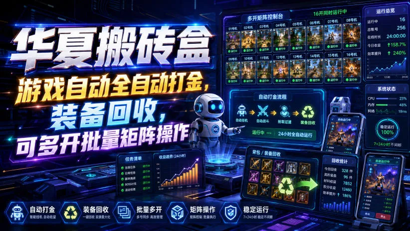 华夏搬砖盒,游戏自动全自动打金,装备回收,可多开批量矩阵操作-706资源网
