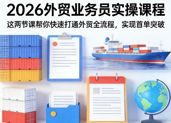 2026外贸业务员实操课程，这两节课帮你快速打通外贸全流程，实现首单突破-706资源网