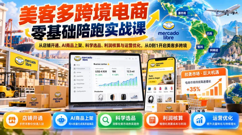 美客多跨境电商零基础陪跑实战课:从店铺开通、AI商品上架、科学选品、利润核算与运营优化,从0到1开启美客多跨境-706资源网