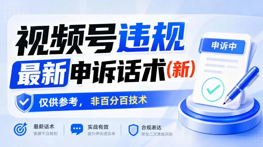 视频号违规最新申诉话术(新)，仅供参考，非百分百技术-706资源网