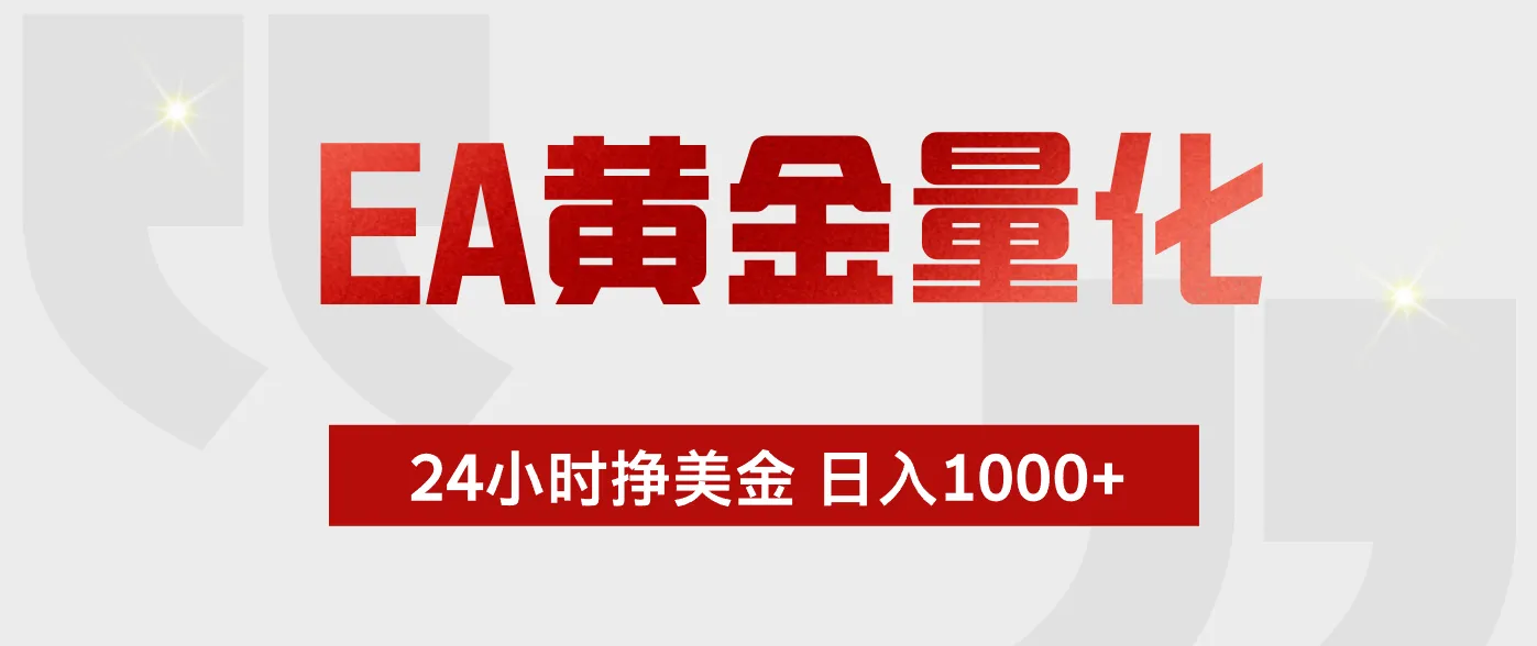 EA黄金量化，全天候运行，告别盯盘，小白轻松入手，日入1000+-706资源网