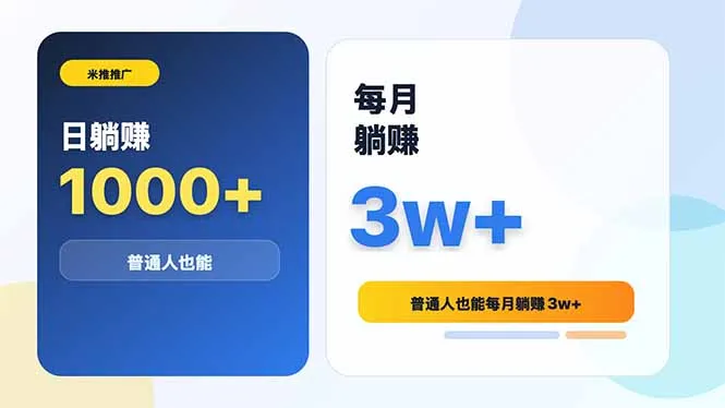 米推推广日躺赚1000+普通人也能每月躺赚3w+-706资源网