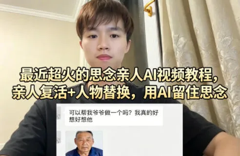 最近超火的思念亲人AI视频教程，亲人复活+人物替换，用AI留住思念-706资源网
