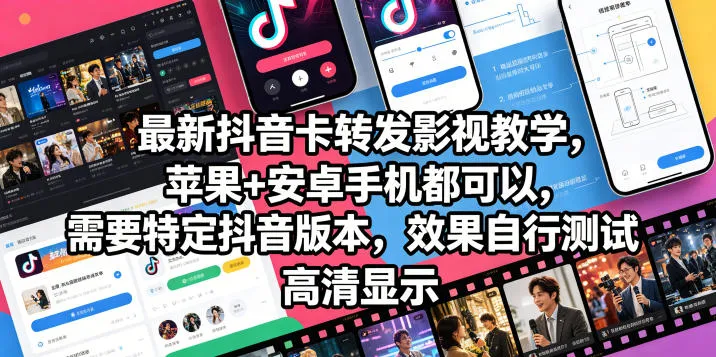 最新抖音卡转发影视搬运教学，苹果+安卓手机都可以，需要特定抖音版本，效果自行测试-706资源网