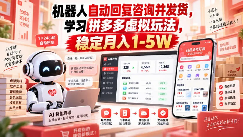 机器人自动回复咨询并发货，学习拼多多虚拟玩法，稳定月入1-5W【揭秘】-706资源网