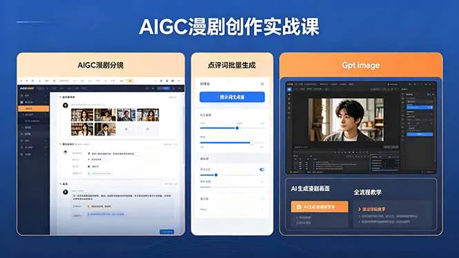 AIGC漫剧创作实战课,提示词批量生成分镜剧本,Gpt image+维洛全流程教学助你AI变现-706资源网