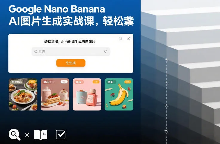 Google Nano Banana AI图片生成实战课，轻松掌握，小白也能生成商用图片-706资源网