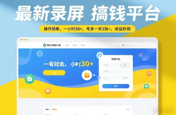 最新录屏搞钱平台，操作简单，一看就会，一小时30+，号多一天3张+，收益秒到【揭秘】-706资源网