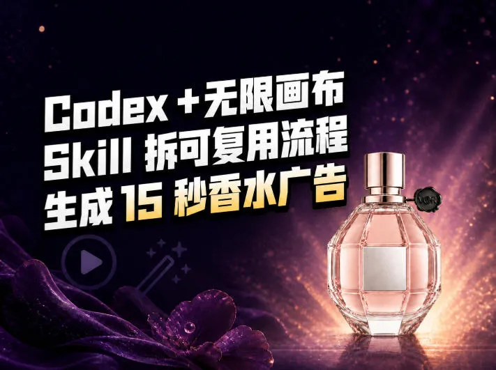 我把Amazon香水视频拆成Codex Skill：无限画布负责最后15秒-706资源网