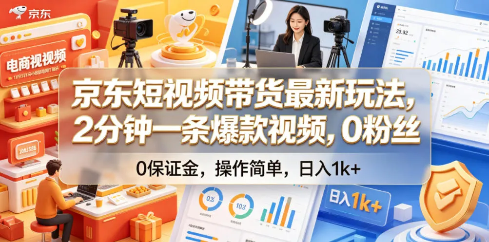 京东短视频带货最新玩法,2分钟一条爆款视频,0粉丝,0保证金,操作简单,日入1k+【揭秘】