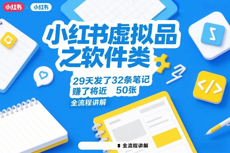 小红书虚拟品之软件类，29天发了32条笔记，賺了将近50张，全流程讲解-706资源网