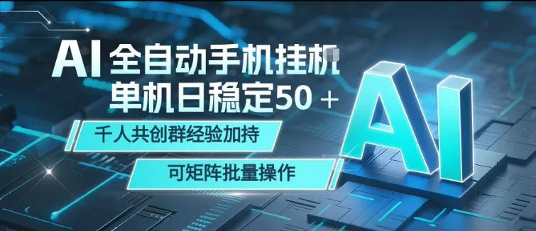 AI全自动手机打金，单机日稳定50＋，千人共创群经验加持，可矩阵批量操作【揭秘】-706资源网