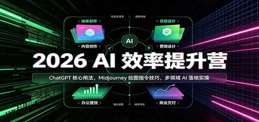 2026 AI效率提升营:ChatGPT核心用法,Midjourney绘图指令技巧,多领域AI落地实操-706资源网