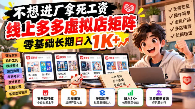 不想进厂拿死工资,线上多多虚拟店矩阵,零基础长期日入1K+【揭秘】-706资源网