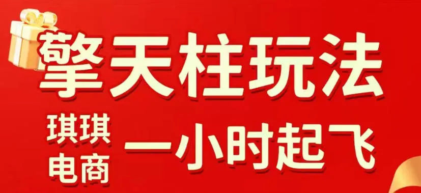 拼多多擎天柱玩法，从起链接逻辑、直通车考核、裂变商品等实操维度，教你快速起店且稳定获流(更新2026年6月)-706资源网