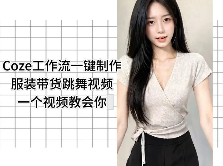 Coze工作流一键制作服装带货跳舞视频一个视频教会你，全程无需手动剪辑-706资源网
