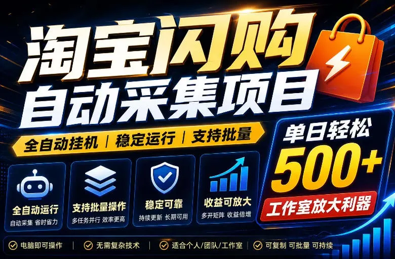 全网独家淘宝闪购采集挂G项目，单窗口轻松日入40+，稳定运行，支持批量【揭秘】-706资源网