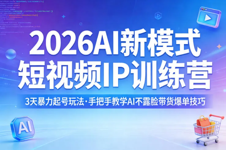 2026AI新模式短视频IP训练营，3天暴力起号玩法，手把手教学AI不露脸带货爆单技巧-706资源网