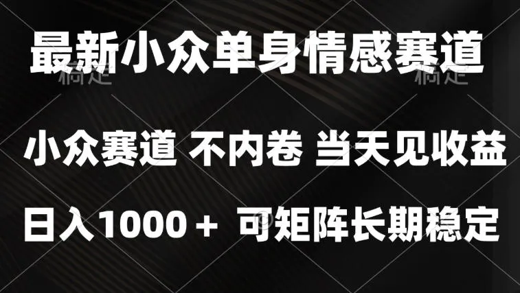 2026最新单身经济掘金项目,简单粗暴,无脑复制粘贴即可,单日收益1k+可矩阵【揭秘】