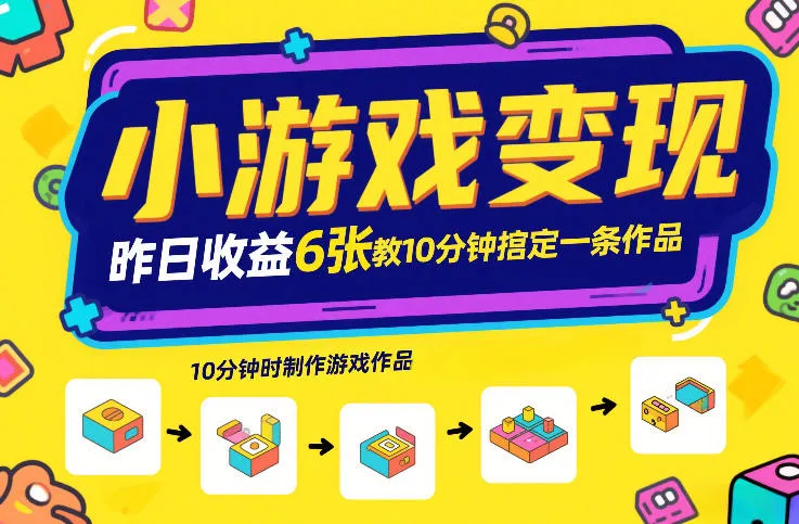 小游戏变现，昨日收益6张！游戏发行计划教你10分钟搞定一条作品-706资源网