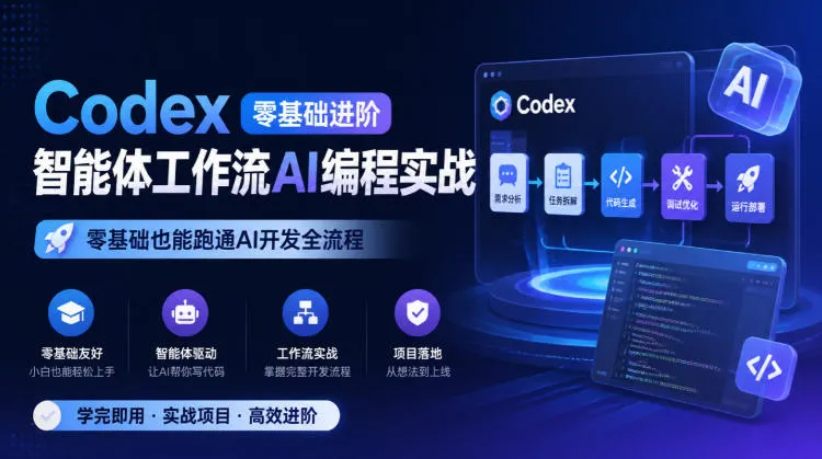 Codex零基础进阶智能体工作流AI编程实战，零基础也能跑通AI开发全流程-706资源网