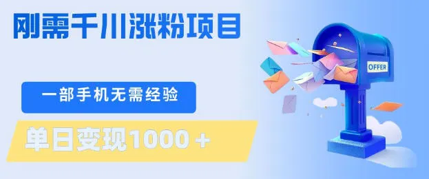 刚需千川涨粉项目，一部手机无需技术，单日变现1k+，当天做当天见收益【揭秘】-706资源网