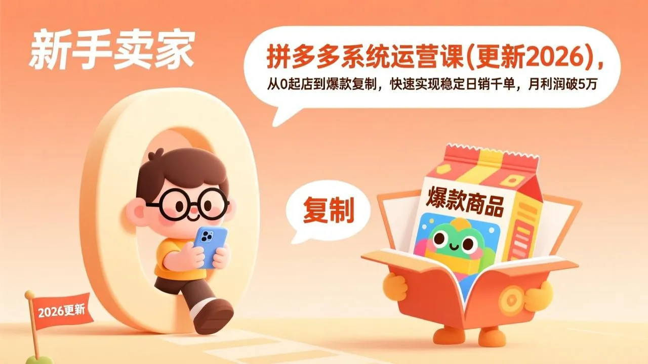 拼多多系统运营课(更新4月-706资源网