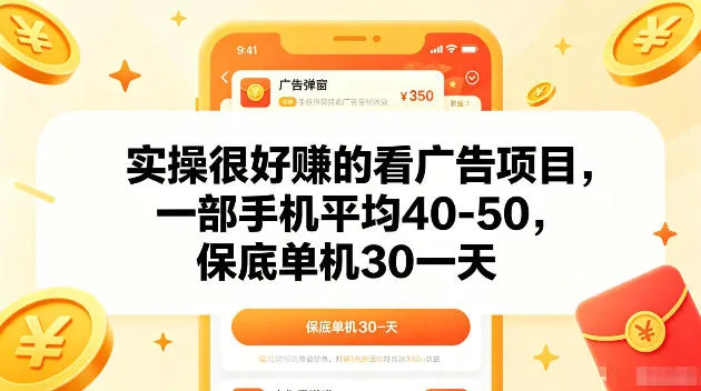 实操很好賺的手机看广告项目,一部手机平均40-50,操作简单,多部手机可矩阵放大收益【揭秘】