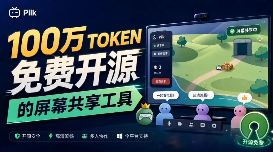B站UP主耗费100Wtoken制作！免费开源的屏幕共享工具，支持最多20人一起共享使用等Piik-706资源网