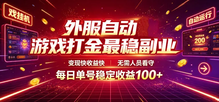 外服自动游戏打金最稳副业，变现快收益快，无需人员看守，每日单号稳定收益100+【揭秘】-706资源网